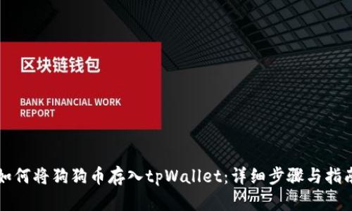 如何将狗狗币存入tpWallet：详细步骤与指南