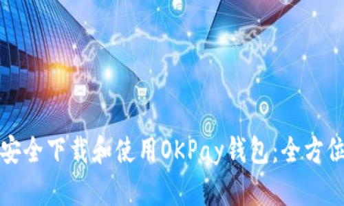 如何安全下载和使用OKPay钱包：全方位指南