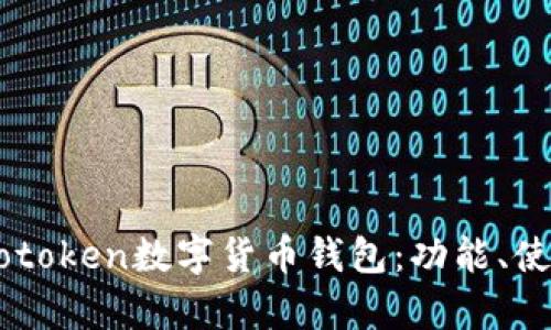 全面解析Wotoken数字货币钱包：功能、使用与安全性