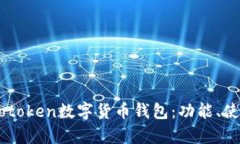 全面解析Wotoken数字货币钱