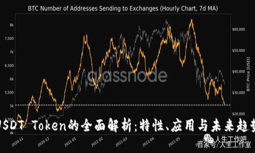 USDT Token的全面解析：特性、应用与未来趋势