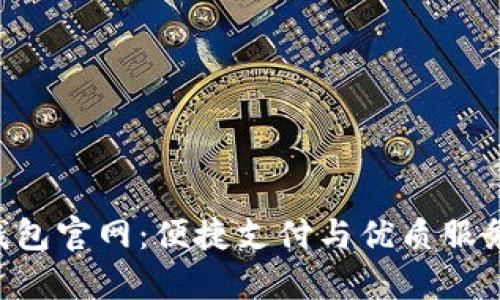 Gopay钱包官网：便捷支付与优质服务的首选