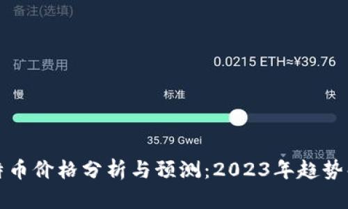 比特币价格分析与预测：2023年趋势解读