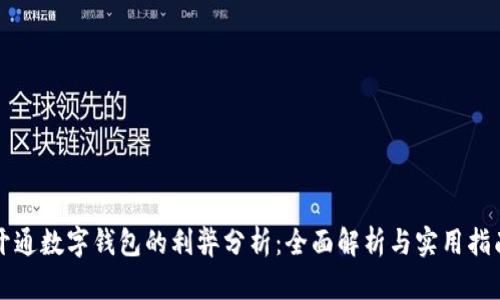 开通数字钱包的利弊分析：全面解析与实用指南