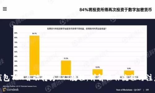 波点钱包TRX自动转为ATT教程：详解操作流程与注意事项