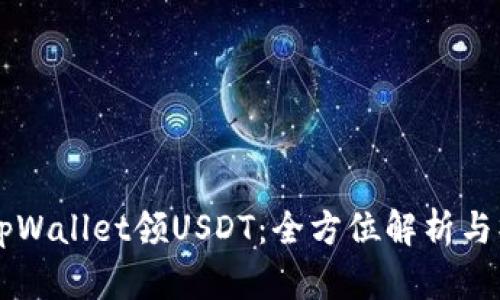 中本聪tpWallet领USDT：全方位解析与操作指南