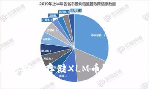 如何使用冷钱包安全存储XLM币？全面解读教程与技巧