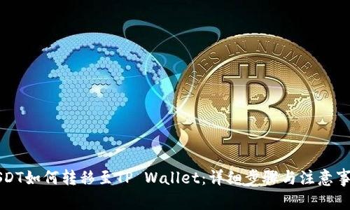 USDT如何转移至TP Wallet：详细步骤与注意事项