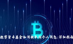 数字货币基金如何提取到