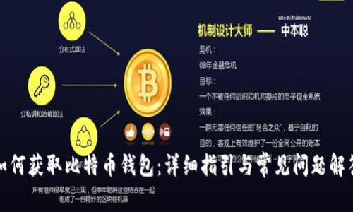 如何获取比特币钱包：详细指引与常见问题解答