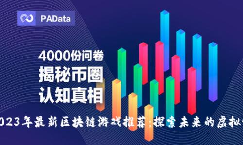 : 2023年最新区块链游戏推荐：探索未来的虚拟世界