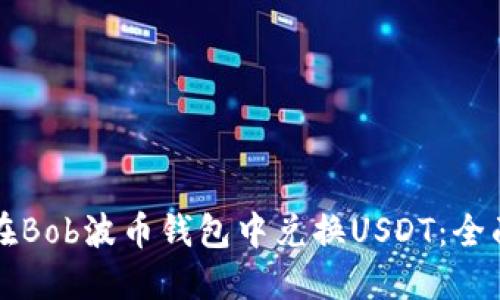 如何在Bob波币钱包中兑换USDT：全面指南