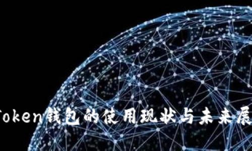  Token钱包的使用现状与未来展望