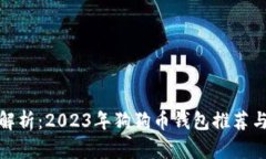 全面解析：2023年狗狗币钱