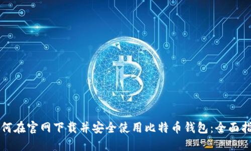 如何在官网下载并安全使用比特币钱包：全面指南