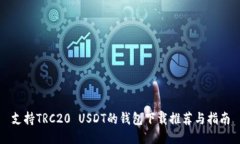 支持TRC20 USDT的钱包下载推