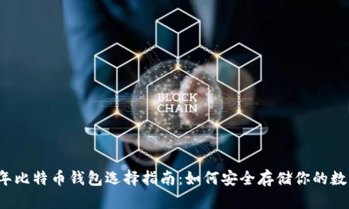 2023年比特币钱包选择指南：如何安全存储你的数字资产