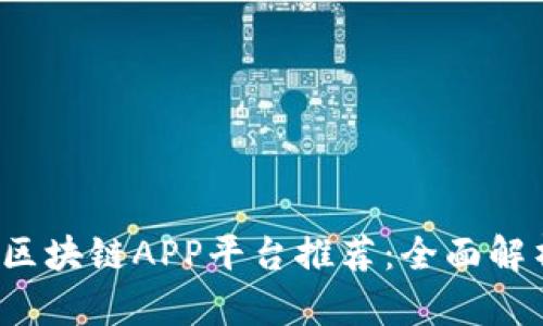 2023年热门区块链APP平台推荐：全面解析与使用指南