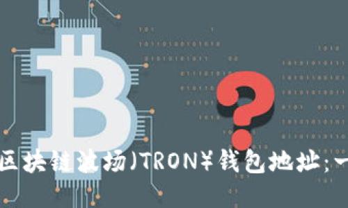 如何查询区块链波场（TRON）钱包地址：一站式指南