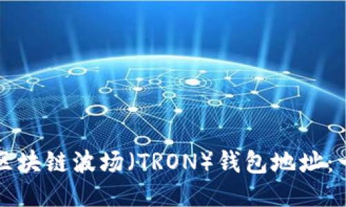 如何查询区块链波场（TRON）钱包地址：一站式指南