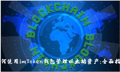 如何使用imToken钱包管理以太坊资产：全面指南