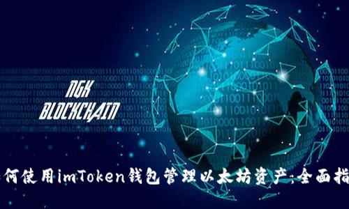 如何使用imToken钱包管理以太坊资产：全面指南