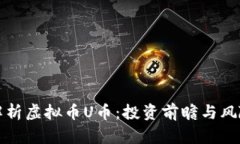 全面解析虚拟币U币：投资