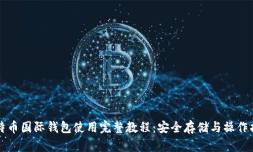 比特币国际钱包使用完整教程：安全存储与操作指南