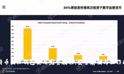 比特币国际钱包使用完整教程：安全存储与操作指南