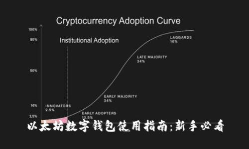 以太坊数字钱包使用指南：新手必看