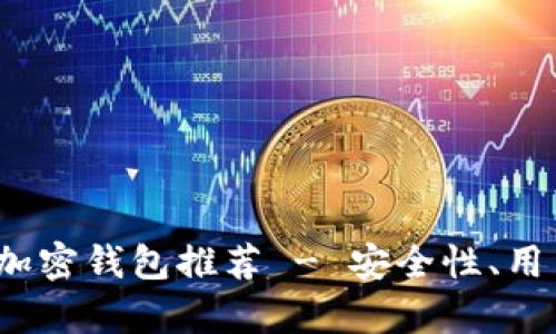 2023年最佳比特币加密钱包推荐 - 安全性、用户体验与功能全解析