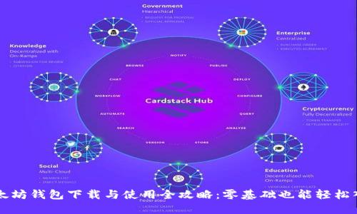 以太坊钱包下载与使用全攻略：零基础也能轻松入门