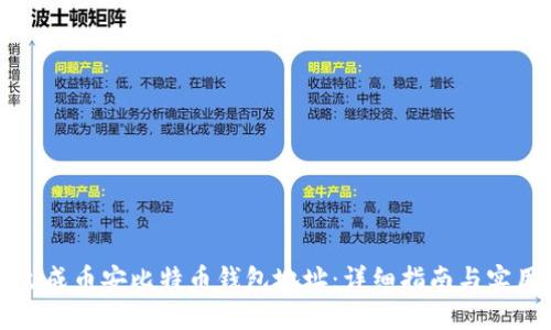 如何生成币安比特币钱包地址：详细指南与实用技巧