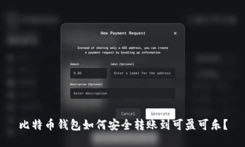 比特币钱包如何安全转账到可盈可乐？