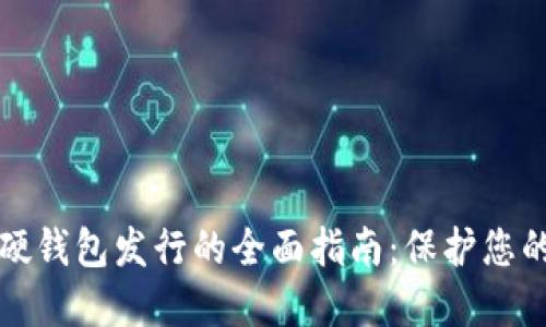 数字货币硬钱包发行的全面指南：保护您的数字资产