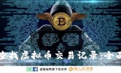 如何查找虚拟币交易记录：全面指南