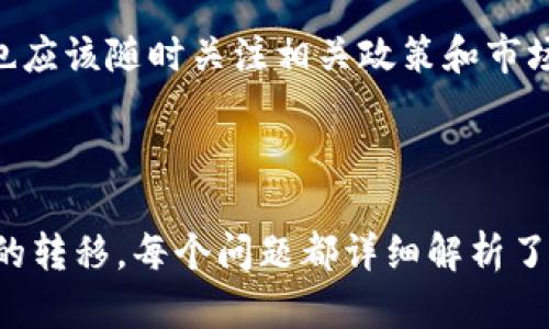 xiaotie如何解决Coinbase新用户转移困难的问题/xiaotie  
Coinbase, 新用户, 资产转移, 问题解决/guanjianci  

### 内容主体大纲

1. 新用户转移资产的基本流程
   - Coinbase新用户注册流程
   - 如何进行资产转移的步骤

2. 常见问题及解决方案
   - 1. 帐户未完成验证
   - 2. 资产类型限制
   - 3. 二次验证问题
   - 4. 网络手续费不足
   - 5. 系统维护与故障
   - 6. 钱包安全设置原因

3. 额外注意事项
   - 资产转移的安全性
   - 转移过程中避免常见错误

4. 未来展望
   - Coinbase的用户支持与改进方向
   - 加密货币市场的发展趋势

### 详细内容

#### 新用户转移资产的基本流程

对于新用户而言，首次使用Coinbase进行资产转移可能会感到困惑。要顺利转移资产，用户需首先确保其已成功注册账户并完成身份验证。以下是Coinbase新用户的基本步骤：

1. **Coinbase新用户注册流程**  
   注册Coinbase账户的过程相对简单。用户只需访问Coinbase官网，点击注册按钮，填写姓名、电子邮件地址和密码。接下来，用户需要通过电子邮件确认其账户。完成初始化后，用户可能需要提供额外的身份验证资料，如照片ID或地址证明，以确保账户的安全性。此步骤对于任何后续的资产转移至关重要。

2. **如何进行资产转移的步骤**  
   完成注册和验证后，用户可以选择“发送/接收”功能。用户需选择要转移的加密资产，并输入接收方的钱包地址或扫描其二维码。随后，用户可以选择转移的金额并确认信息。一旦确认，资产会通过网络转移，一般会在短时间内完成。

### 常见问题及解决方案

#### 1. 帐户未完成验证

在Coinbase进行资产转移前，账户必须完成验证。如果用户没有完成身份验证，系统会限制其账户的某些功能，包括资产转移。为解决此问题，用户应:

- 确认已提交所有必要的身份验证文件，并检查是否收到了Coinbase的确认邮件。
- 如果未收到确定，查看垃圾邮件文件夹并等待区域性审查过程的完成。
- 一旦确认账户已被验证，用户就可以继续进行资产转移。

#### 2. 资产类型限制

Coinbase支持多种加密资产，但并非所有资产都可进行转移。在某些情况下，特定类型的资产可能需要额外的步骤或限制。例如，某些稳定币可能在转移时需要特定的网络功能。因此，用户在转移前应:

- 检查需要转移的资产是否在Coinbase支持的列表中，了解特定资产的转移政策。
- 确保钱包或交易所地址能接收该类型的资产。

#### 3. 二次验证问题

为了提高账户安全性，Coinbase实施了双重身份验证（2FA）。如果在转移过程中未能完成2FA的验证，系统将阻止转移操作。用户应:

- 确保已设置2FA，并在需要时及时输入相关代码。
- 如果未能收到短信或邮件，检查网络连接并尝试重新发送代码。

#### 4. 网络手续费不足

Coinbase在进行资产转移时会收取网络手续费。如果账户中余额不足以覆盖手续费，转移将不会成功。用户可以:

- 确认账户余额，确保足够支付所有费用。
- 在进行大额转移时，考虑小额先行转移以测试网络手续费。

#### 5. 系统维护与故障

偶尔，Coinbase会进行系统维护，或者也可能发生故障。用户在这些时段无法转移资产。为应对这种情况，用户可以:

- 关注Coinbase官方网站或社交媒体，获取最新的维护通知。
- 如果转移在正常情况下无法完成，用户可以申请支持或等待问题解决。

#### 6. 钱包安全设置原因

某些第三方钱包因安全设置可能限制从Coinbase转移资产。这可能涉及钱包的提款限额、白名单设置或交易确认时间。用户应:

- 查看第三方钱包的设置，确保输出地址已被允许。
- 确保钱包的网络连接正常，以防转移过程中出现问题。

### 额外注意事项

在进行资产转移时，用户需保持安全意识，并了解潜在风险。除了上述问题外，用户也应了解如何确保账户安全以及避免常见错误，例如复制错误的接收地址、转移金额控制等。

### 未来展望

Coinbase未来将继续推动用户体验的改进，致力于为用户提供更流畅和安全的资产转移服务。同时，随着加密货币市场的不断发展，用户也应该随时关注相关政策和市场动态，以避免潜在的风险。 

### 相关问题探讨

这些问题和相应的解答不仅帮助用户理解转移资产的复杂性，同时也提供了实用信息，帮助新用户更顺利地通过Coinbase进行加密资产的转移。每个问题都详细解析了潜在难点和解决方案，旨在提高用户的舒适度和信心。