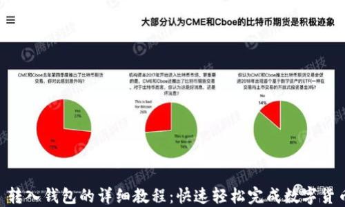 
USDT 转入钱包的详细教程：快速轻松完成数字货币转账