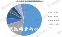 : 以太坊钱包同步的必要性