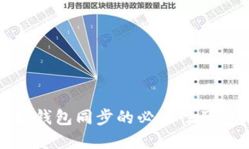 : 以太坊钱包同步的必要性及方法详解