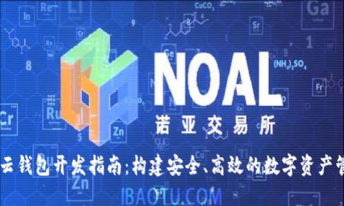 区块链云钱包开发指南：构建安全、高效的数字资产管理平台