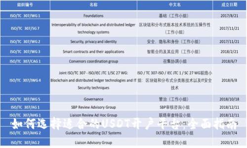 如何选择适合的USDT开户平台：全面指南