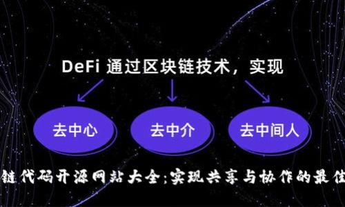 区块链代码开源网站大全：实现共享与协作的最佳选择