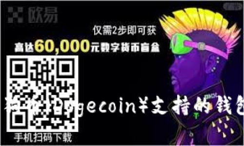 全面解析：狗狗币（Dogecoin）支持的钱包及使用指南