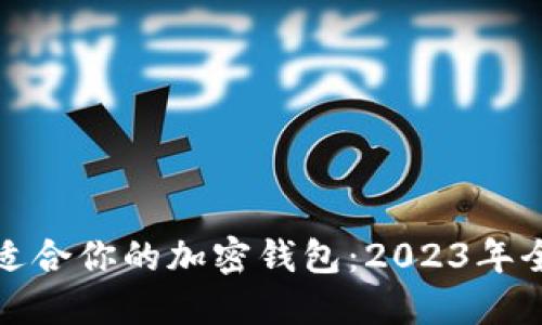 选择最适合你的加密钱包：2023年全面指南