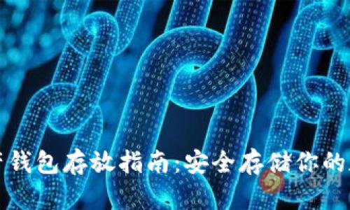 数字资产钱包存放指南：安全存储你的数字资产