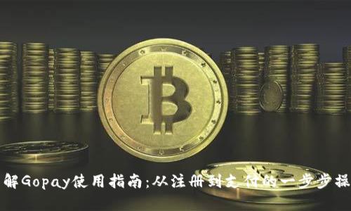 详解Gopay使用指南：从注册到支付的一步步操作