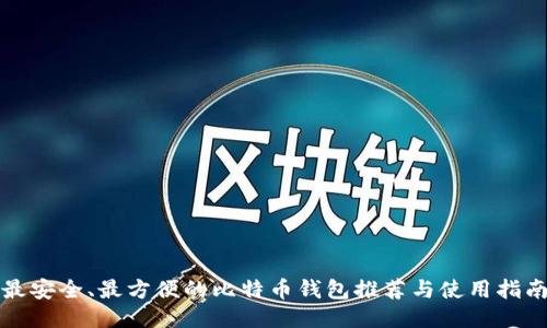 最安全、最方便的比特币钱包推荐与使用指南