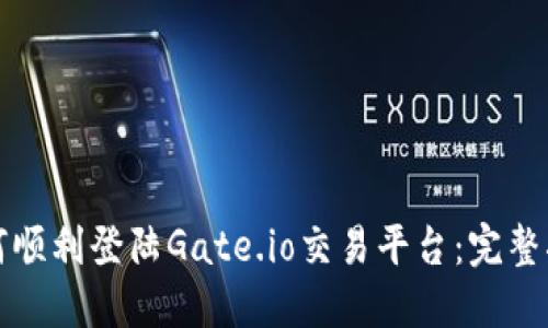 如何顺利登陆Gate.io交易平台：完整指南