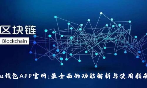 u钱包APP官网：最全面的功能解析与使用指南